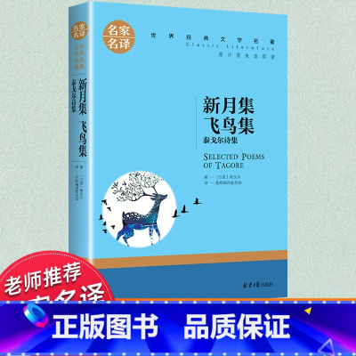 世界经典 文学名著[新月集飞鸟集] [正版]泰戈尔诗集 新月集 飞鸟集泰戈尔外国文学名著书籍小学生必读课外书初中生阅读书
