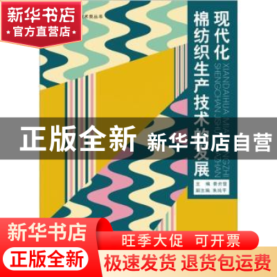 正版 现代化棉纺织生产技术的发展 秦贞俊主编 东华大学出版社 97