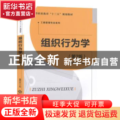 正版 组织行为学 魏祥迁主编 北京师范大学出版社 9787303247196