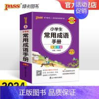 小学生常用成语手册 小学通用 [正版]2024新版小学生常用成语手册掌中宝口袋便携式工具书一二三四五六年级通用版pass