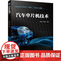 正版 汽车单片机技术 王楠 吕江毅 9787111773146 机械工业出版社 教材