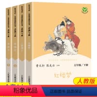 人教版--五年级下册全4册 [正版]人教版快乐读书吧五年级下册三国演义红楼梦西游记全套4册曹文轩课外阅读丛书书目人民教育
