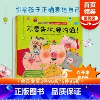 [正版]3-6岁不要告状要沟通儿童表达力培养绘本全5册 李尚熙著 引导和鼓励孩子表达自己的想法和感情 亲子沟通 表达