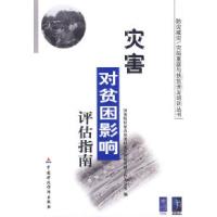 正版新书]灾害对贫困影响评估指南王国良9787509519981