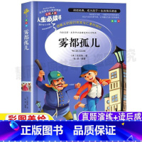 [正版]雾都孤儿青少年必读狄更斯全集小学生三年级四年级五六年级课外书彩图美绘插画中文名师导读带批注读后感山东美术出版社