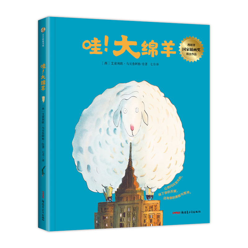 音像哇大绵羊(精)(西)艾密利欧·乌贝鲁阿格|责编:刘露|译者:七月
