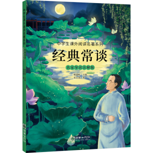 [M]经典常谈 名家导读注解版-9787505452695