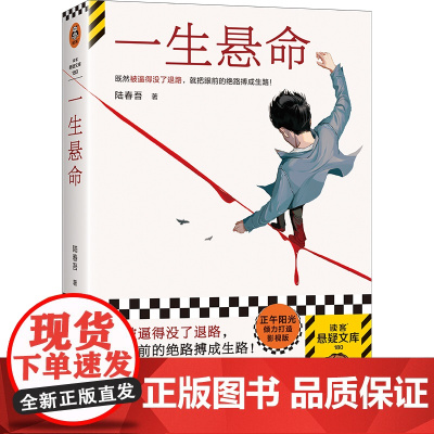 一生悬命 既然被逼得没了退路就把眼前的绝路搏成生路 豆瓣年度悬疑榜TOP1社会派悬疑 陆春吾 江苏凤凰文艺出版社