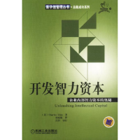 正版新书]开发智力资本(企业内部智力资本的奥秘)埃思9787111119
