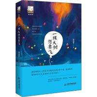 正版新书]一棵大树想要飞汤成难9787506869546