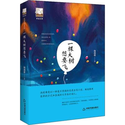 正版新书]一棵大树想要飞汤成难9787506869546