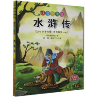 诺森水浒传施耐庵,陈楠,廖志平9787558204111武汉出版社