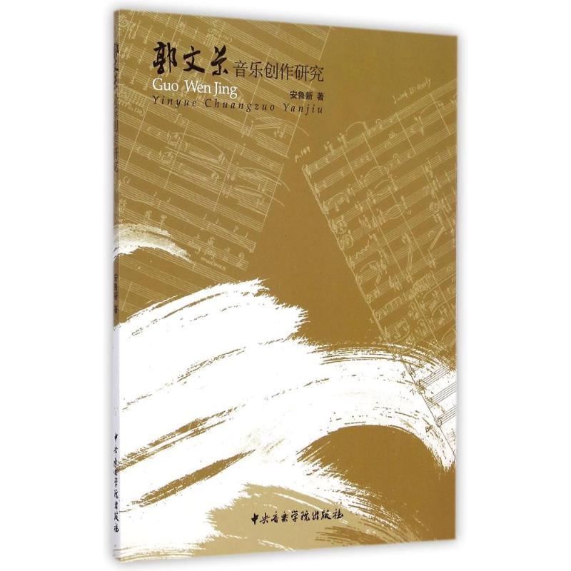 音像郭文景音乐创作研究安鲁新