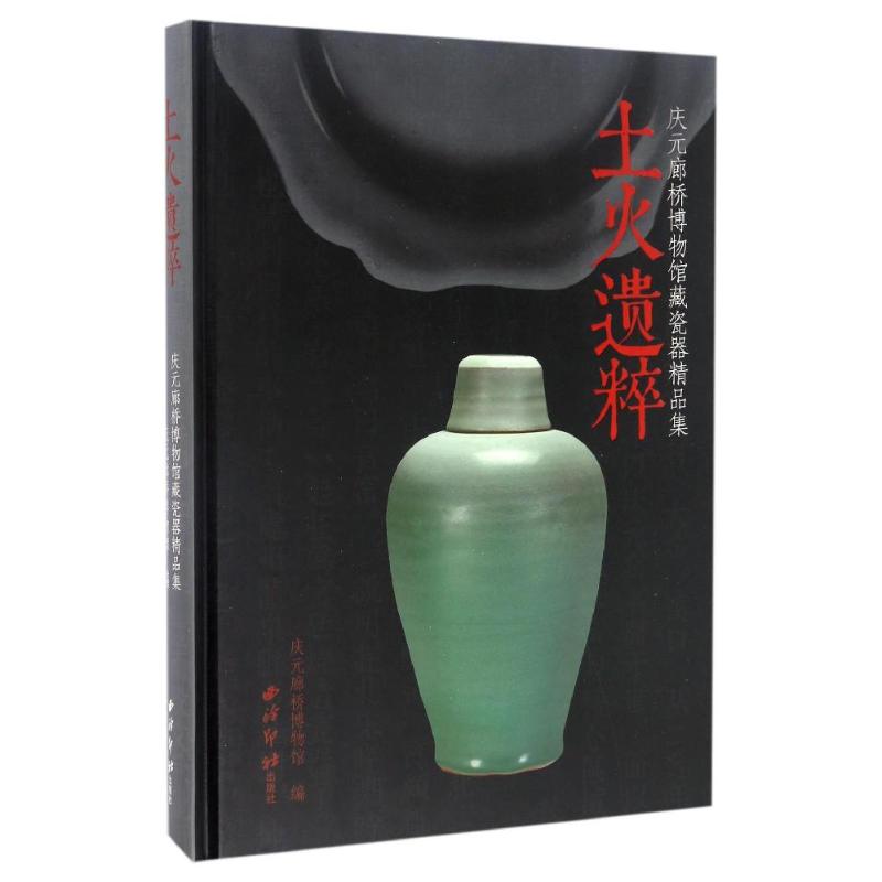土火遗粹:庆元廊桥博物馆藏瓷器精品集