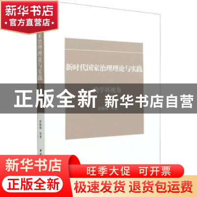 正版 新时代国家治理理论与实践(跨学科视角) 罗强强 中国社会科