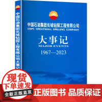 中国石油集团长城钻探工程有限公司大事记 1967-2023 中国石油集 经管、励志 经济理论、法规 经济理论 正版图书籍