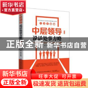 正版 中层领导说话处事方略 易尚 中国纺织出版社 9787518068609