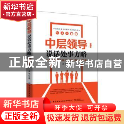 正版 中层领导说话处事方略 易尚 中国纺织出版社 9787518068609