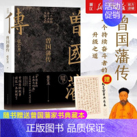 [正版]曾国藩传 张宏杰中国人为人处世智慧书籍人生哲学自控力自我管理名人人物传记书店