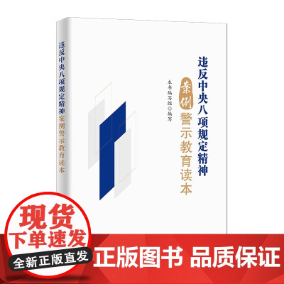 违反中央八项规定精神案例警示教育读本 中国方正出版社