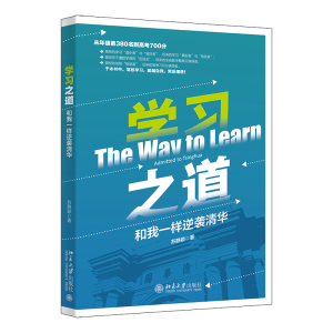 醉染图书学习之道 和我一样逆袭清华9787301337448