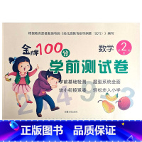 数学2 幼小衔接 [正版]金牌100分学前测试卷语言1语言2拼音1拼音2数学1234册幼小衔接学前测试卷幼小衔接一日一练