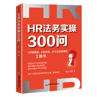 音像HR法务实操300问谢山石媛著