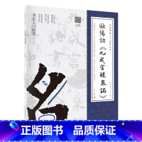 [正版]欧阳询《九成宫醴泉铭》 经典碑帖入门指导丛书(附:行笔动态笔划)
