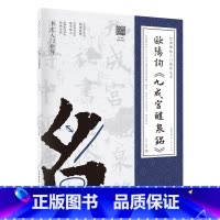 [正版]欧阳询《九成宫醴泉铭》 经典碑帖入门指导丛书(附:行笔动态笔划)