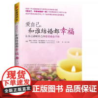 爱自己 和谁结婚都幸福 作者携手恩爱丈夫 再续 销量突破500万册 传奇 让爱自己的双桨带你绕过婚姻险滩 驶向洒满阳光的
