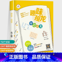 趣味成语接龙[单册] [正版]全3册 趣味成语接龙小学生版注音版一年级二三四五六年级课外书阅读6-8-10岁儿童国学经典