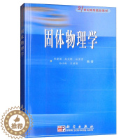 [醉染正版]固体物理学 朱建国 郑文琛 郑家贵 孙小松 王洪涛 科学出版社