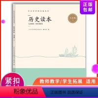 九年级/初中三年级 [正版]历史读本 九年级上 9年级第一学期 中小学学科文化丛书 中小学教辅《中小学学科文化丛书》编