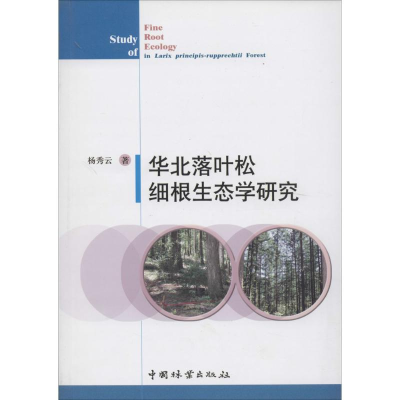 醉染图书华北落叶松细根生态学研究9787503873171
