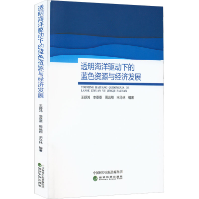 醉染图书透明海洋驱动下的蓝与经济发展9787521830309