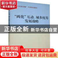 正版 两化互动城乡统筹发展战略 中共四川省委组织部编写 四川人