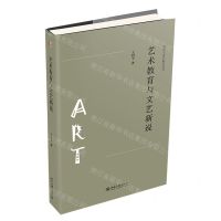 [N]艺术教育与文艺新说/诗学与美学研究丛书-9787301321041