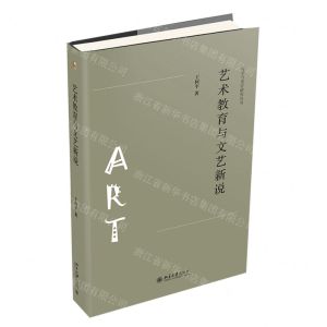 [N]艺术教育与文艺新说/诗学与美学研究丛书-9787301321041