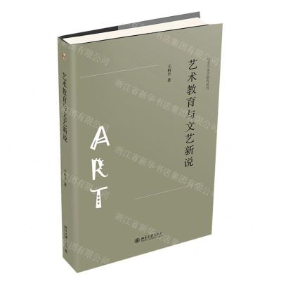 [N]艺术教育与文艺新说/诗学与美学研究丛书-9787301321041