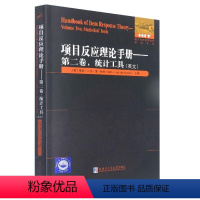[正版]书籍 项目反应理论手册:英文:卷:Volume two:统计工具:Sta 维姆·范·德·林登 哈尔滨工业大学出