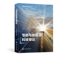 醉染图书节能与新能源科技导论9787313266927