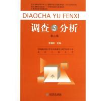 正版新书]调查与分析(第3辑)李朝鲜9787514127461