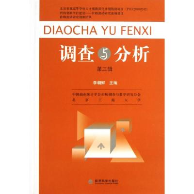正版新书]调查与分析(第3辑)李朝鲜9787514127461