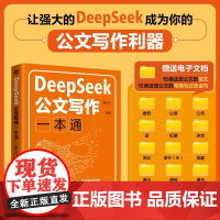 DeepSeek公文写作一本通 *政机关公文写作格式范例AI公文随书附赠15种可编辑的公文范文电子文件公文常用句式及金句