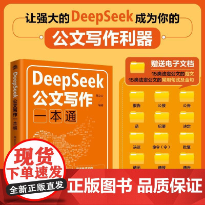 DeepSeek公文写作一本通 *政机关公文写作格式范例AI公文随书附赠15种可编辑的公文范文电子文件公文常用句式及金句