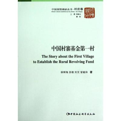 正版新书]中国村寨基金第一村/中国国情调研丛书徐鲜梅978751611