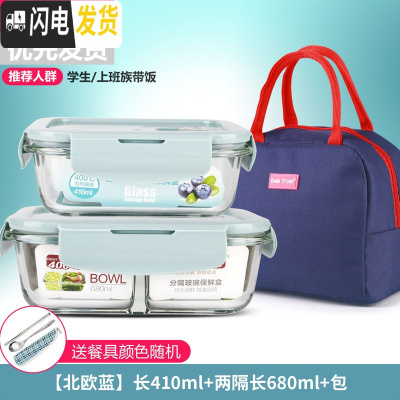 三维工匠微波炉饭盒套装学生分隔玻璃加热碗保鲜盒上班族保温便当餐盒日式 [北欧蓝]长410+两隔长680+深海蓝包+餐具
