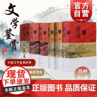 唐诗鉴赏辞典:新一版/宋词唐宋词唐宋八大家文鉴赏辞典 中国文学鉴赏辞典大系上海辞书出版社高中生文学阅读 中华古诗词大全集
