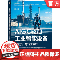正版 AIGC驱动工业智能设备:系统设计与行业实践 刘冰 著 设计工业AI系统 实践智能化转型 9787111772