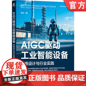 正版 AIGC驱动工业智能设备:系统设计与行业实践 刘冰 著 设计工业AI系统 实践智能化转型 9787111772